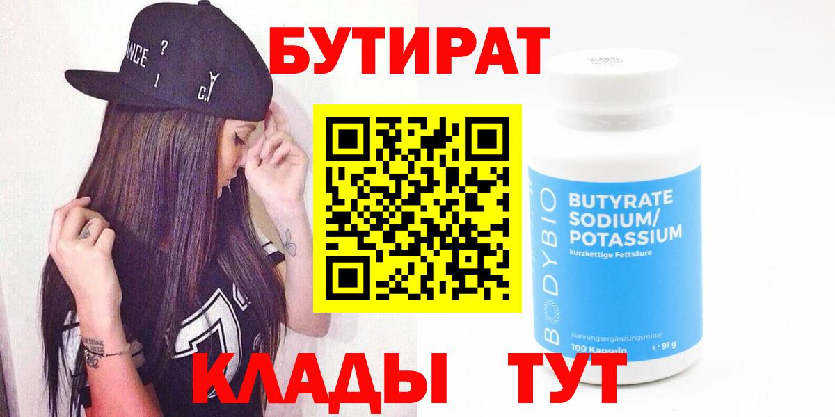 Бутират BDO 33%  Вход с VPN  Ижевск 